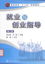 就业与创业指导 第2版