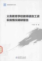 义务教育学校教师绩效工资实施情况调研报告