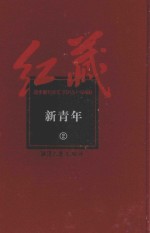 红藏 进步期刊总汇 1915-1949 新青年 2