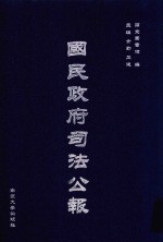 国民政府司法公报 40