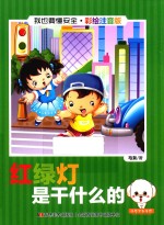 我也要懂安全 红绿灯是干什么的 注音版