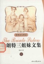 勃朗特三姐妹文集 2
