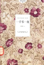 世界文学名著 一千零一夜