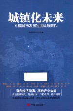 城镇化未来 中国城市发展的挑战与契机