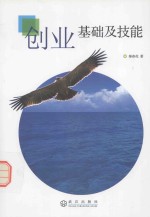 创业基础及技能