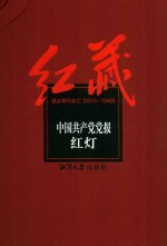 中国共产党党报 红灯