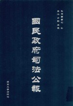 国民政府司法公报 55
