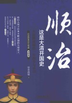 这是大清开国史 顺治
