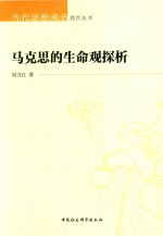 当代思想政治教育丛书 马克思的生命观探析