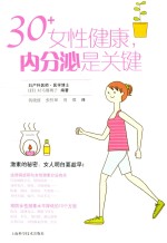 30+女性健康,内分泌是关键