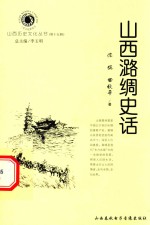 山西历史文化丛书 第15辑 山西潞绸史话