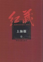 红藏 进步期刊总汇 1915-1949 上海报 1