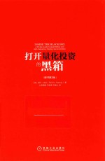 打开量化投资的黑箱 原书第2版