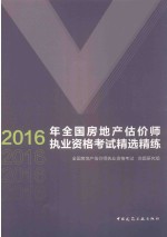 全国房地产估价师执业资格考试 精选精练 2016版