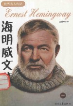 世界名人传记 海明威文集 1
