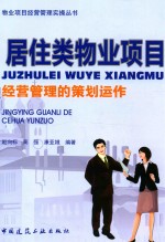 居住类物业项目经营管理的策划运作