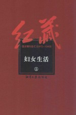 红藏 进步期刊总汇 1915-1949 妇女生活 1