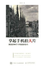 拿起手机拍大片 跟摄影师学手机摄影技巧
