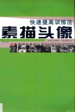 备考特训系列 素描头像快速提高训练法