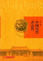 中国历代首富传