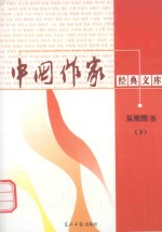 中国作家经典文库 从维熙卷 下