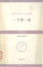 一千零一夜