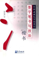 签字笔书写技法 楷书