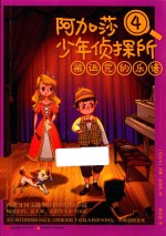 阿加莎少年侦探所 4 被诅咒的乐谱