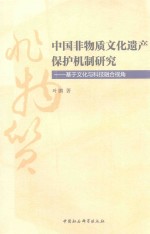 中国非物质文化遗产保护机制研究 基于文化与科技融合视角