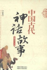 中国古代神话故事 中