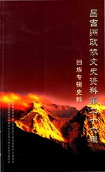 昌吉州政协文史资料 第26辑 回族专辑史料