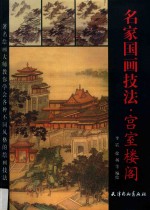 名家国画技法 宫室楼阁