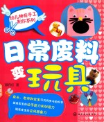 幼儿神奇手工制作系列 日常废料变玩具