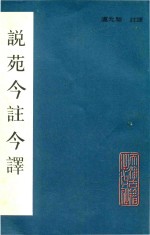 說苑今註今譯