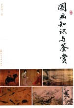 国画知识与鉴赏