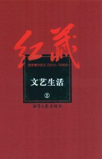 红藏 进步期刊总汇 1915-1949 文艺生活 2