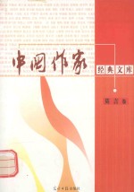 中国作家经典文库 莫言卷