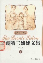 勃朗特三姐妹文集 7