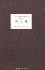 名著名家名译系列 在人间