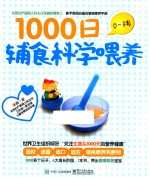 1000日辅食科学喂养 0-3岁