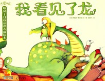 我爱自己·暖房子自我意识养成绘本 我看见了龙