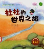 儿童成长童话绘本 杜杜的世界之旅
