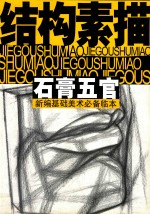 新编基础美术必备临本 结构素描 石膏五官