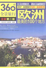 欧洲最美的100个地方 全新第2版