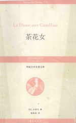 外国文学名著文库 茶花女