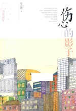 书香童年 伤心的影子