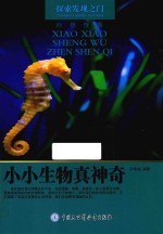 探索发现之门 小小生物真神奇