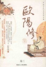 中国古代名家诗文集 欧阳修集 卷3
