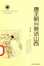 唐王朝兴衰话山西