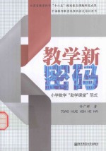 教学新密码  小学数学“助学课堂”范式